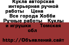 Кукла авторская интерьерная ручной работы. › Цена ­ 2 500 - Все города Хобби. Ручные работы » Куклы и игрушки   . Томская обл.